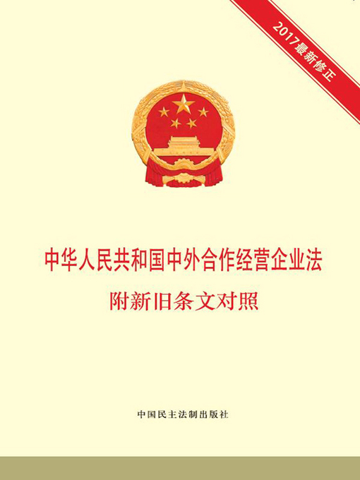 Title details for 中华人民共和国中外合作经营企业法  附新旧条文对照 by 本书编写组 - Available